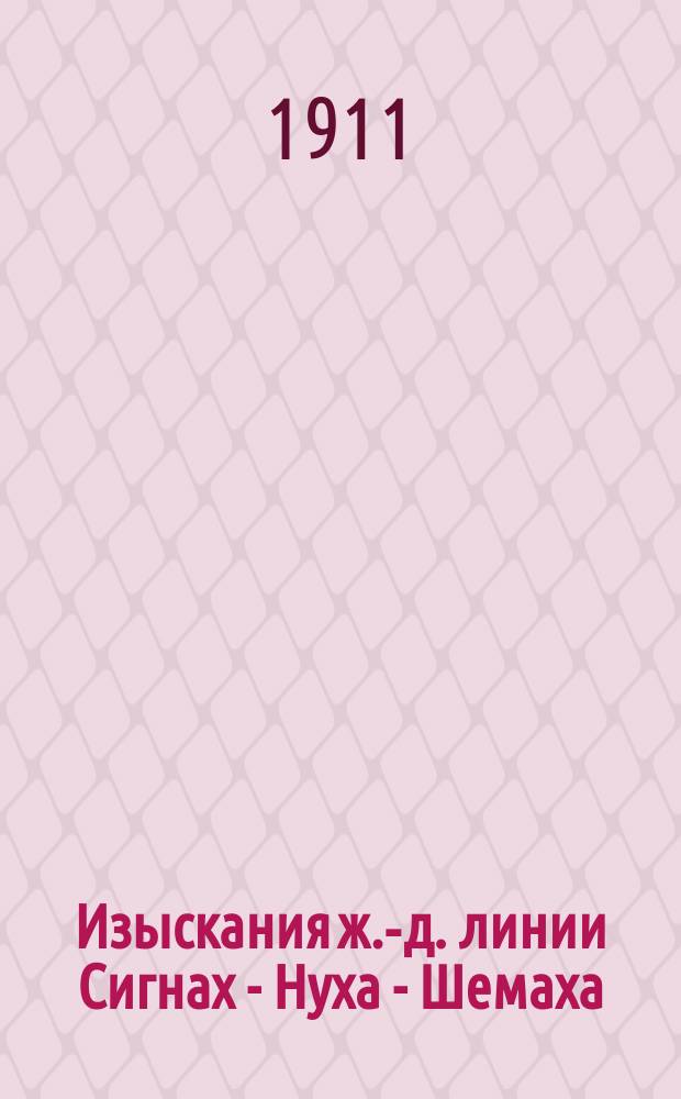 Изыскания ж.-д. линии Сигнах - Нуха - Шемаха : Расценоч. ведомость