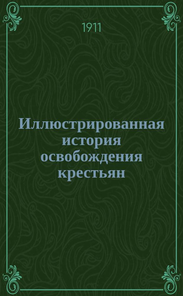 Иллюстрированная история освобождения крестьян