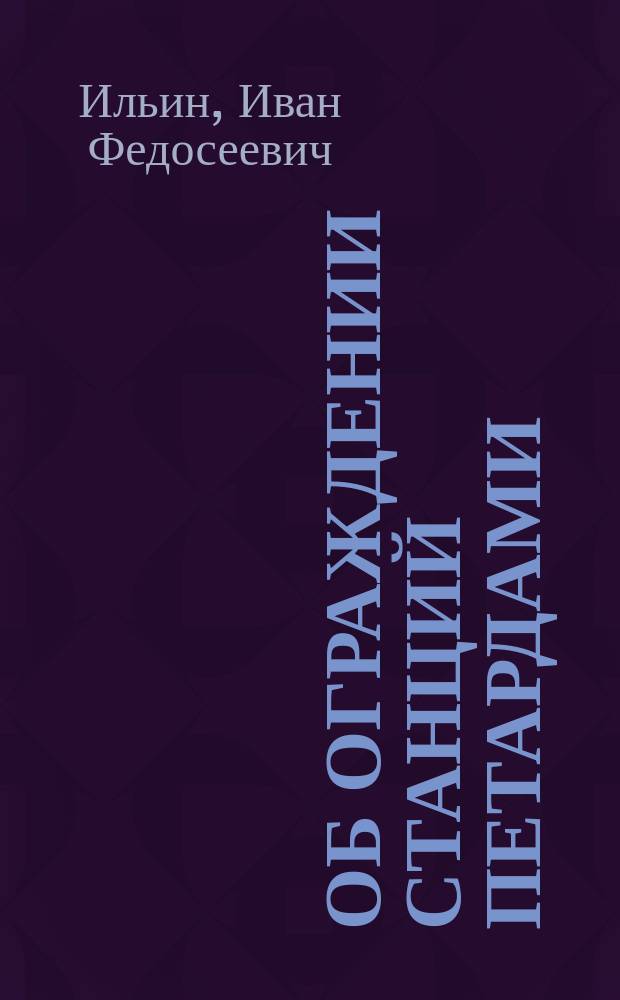 ... Об ограждении станций петардами : Прил.: Официальные распоряжения
