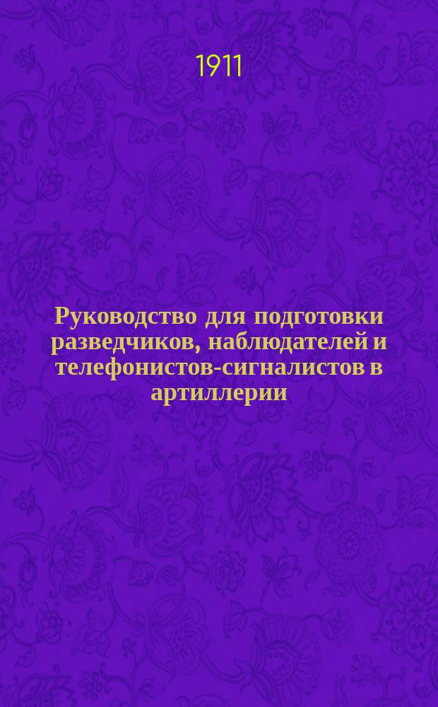 Руководство для подготовки разведчиков, наблюдателей и телефонистов-сигналистов в артиллерии
