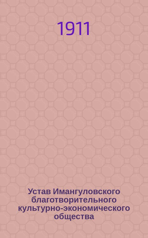 Устав Имангуловского благотворительного культурно-экономического общества