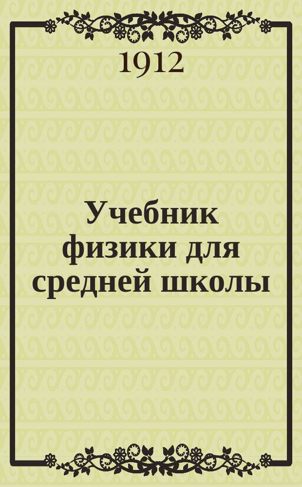 ... Учебник физики для средней школы : Вып. 1-3. Вып. 2 : Тепловая, звуковая и лучистая энергия ; Учение о движении и силах