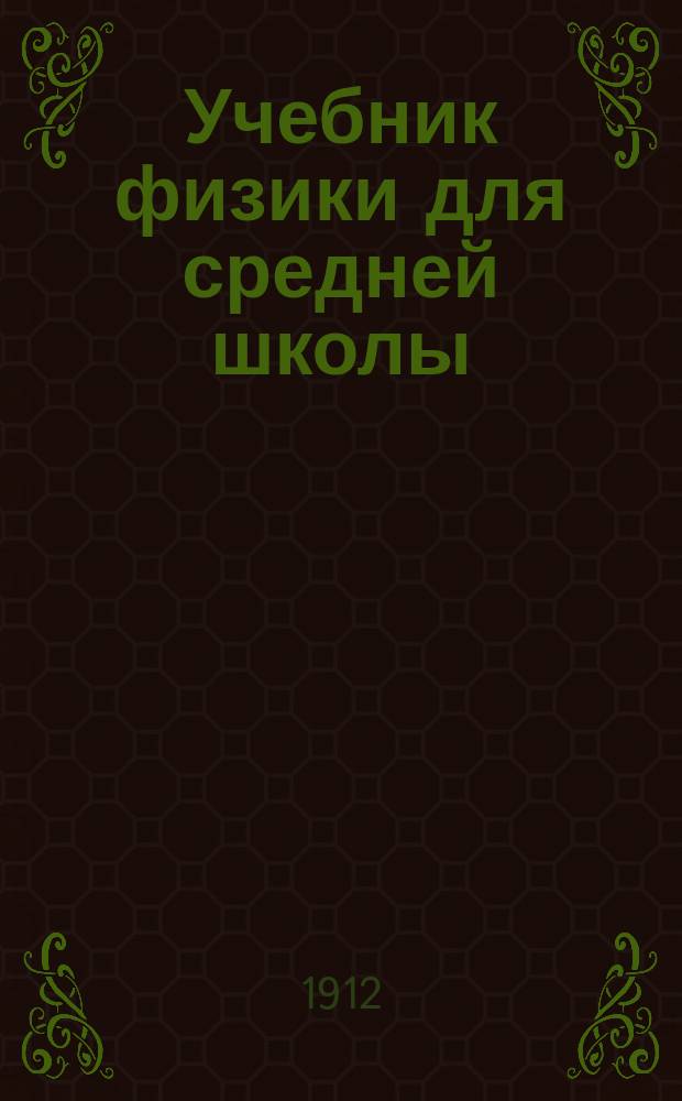 ... Учебник физики для средней школы : Вып. 1-3. Вып. 3 : Магнитная и электрическая энергия