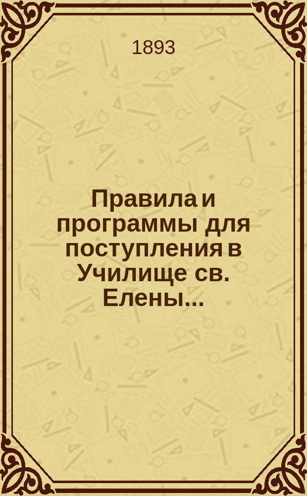 Правила и программы для поступления в Училище св. Елены...