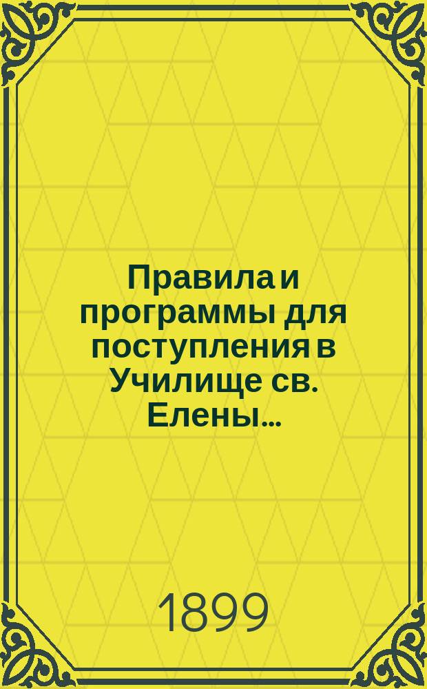 Правила и программы для поступления в Училище св. Елены...