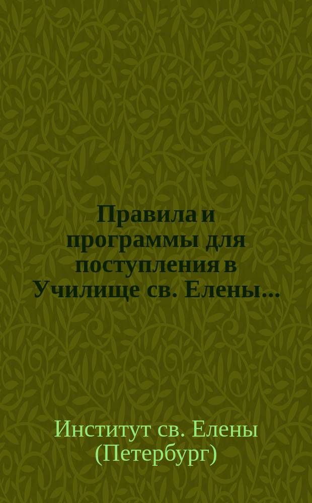 Правила и программы для поступления в Училище св. Елены...
