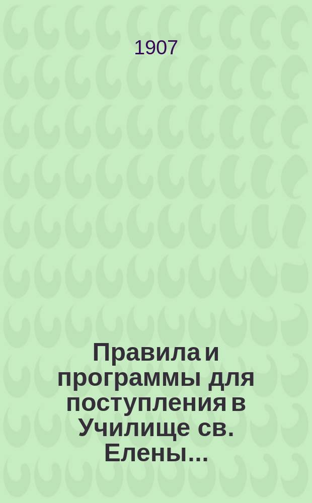 Правила и программы для поступления в Училище св. Елены...