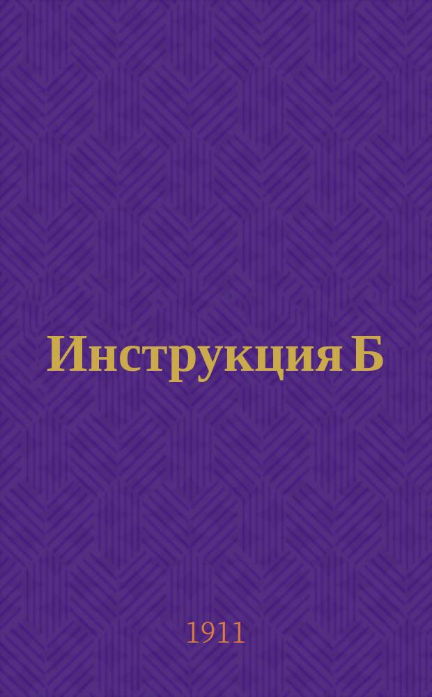 Инструкция Б : Употребление сигналов