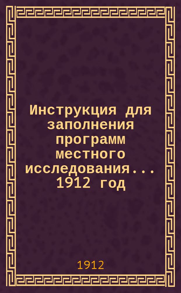 Инструкция для заполнения программ местного исследования... ... 1912 год