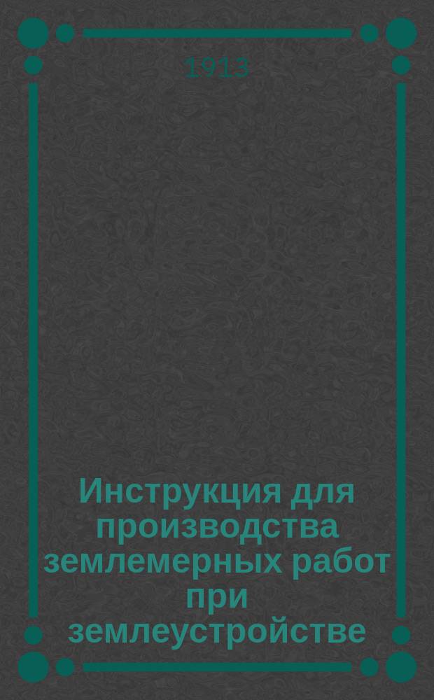 Инструкция для производства землемерных работ при землеустройстве