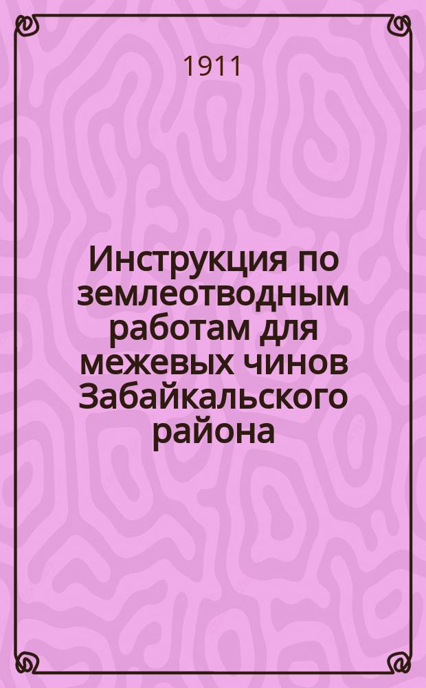 Инструкция по землеотводным работам для межевых чинов Забайкальского района