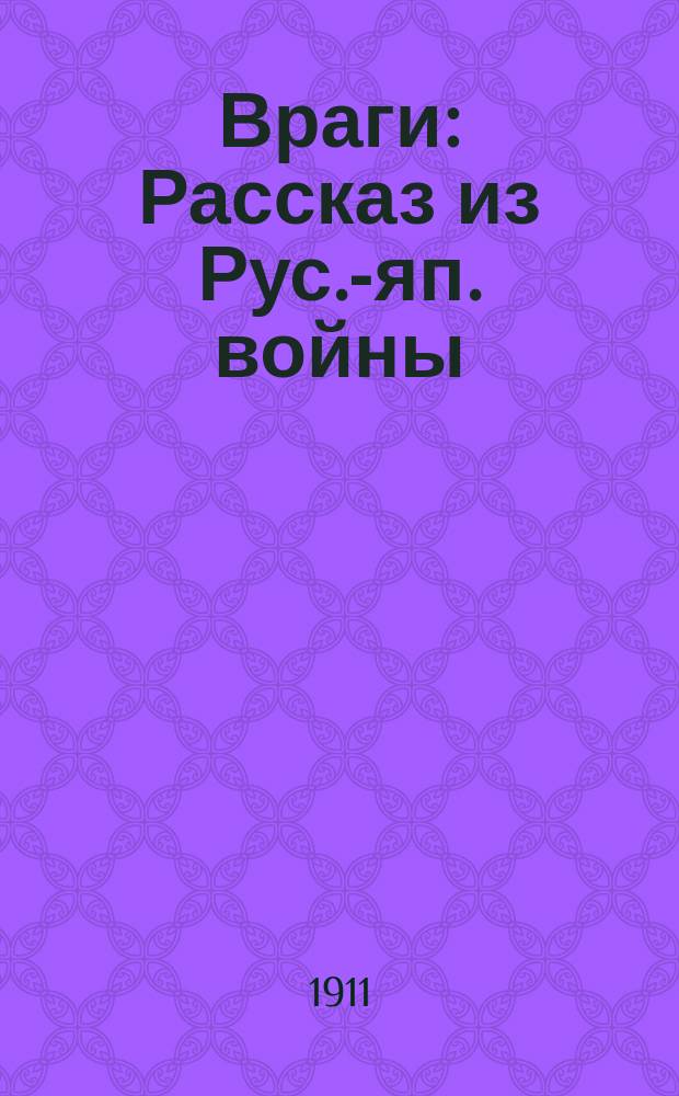 Враги : Рассказ из Рус.-яп. войны
