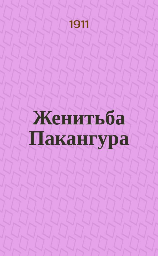 ... Женитьба Пакангура: Из жизни камчадалов; Камчадалы: Очерк / Соч. П. Инфантьева