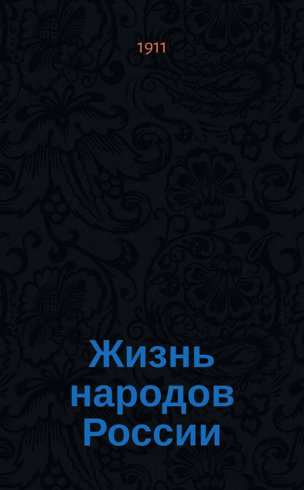 Жизнь народов России : Этногр. рассказы