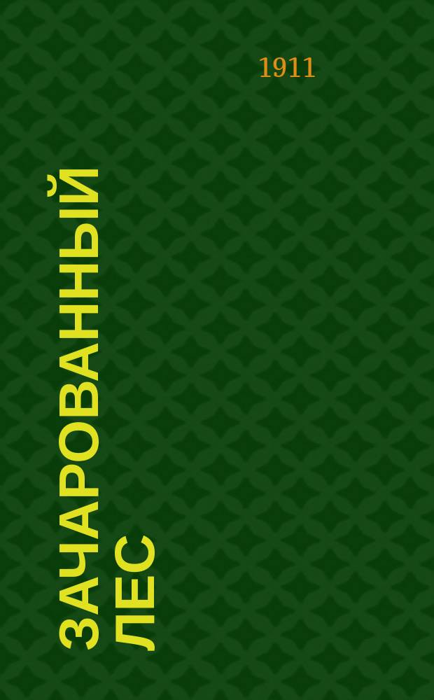 Зачарованный лес : Яп. сказка