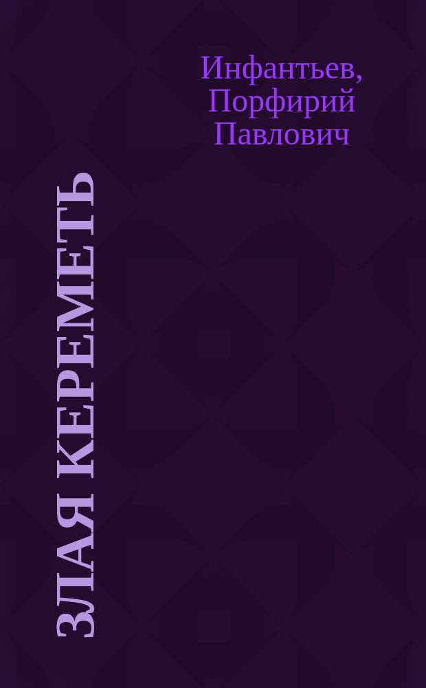 ... Злая Кереметь: Рассказ из жизни чуваш; Чуваши: Очерк