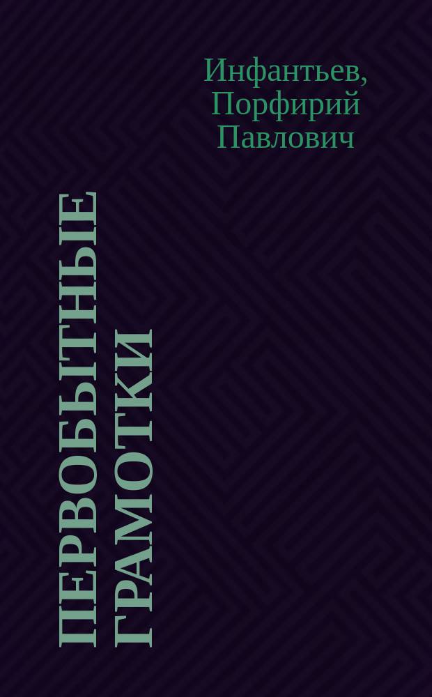 Первобытные грамотки : Рассказы из жизни юкагиров