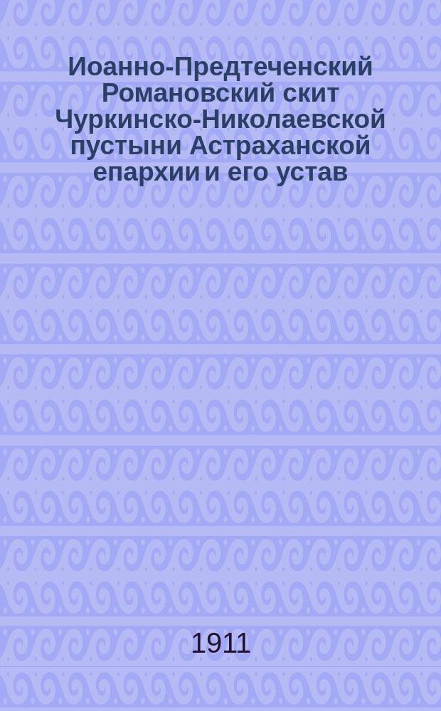 Иоанно-Предтеченский Романовский скит Чуркинско-Николаевской пустыни Астраханской епархии и его устав