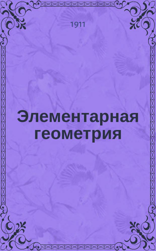 ... Элементарная геометрия : (Курс сред. учеб. заведений). Ч. 1-