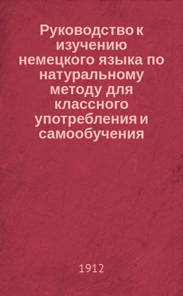Руководство к изучению немецкого языка по натуральному методу для классного употребления и самообучения. Кн. 2 : Систематического курса первая ступень