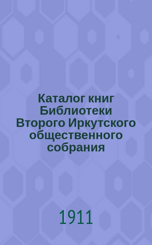 Каталог книг Библиотеки Второго Иркутского общественного собрания