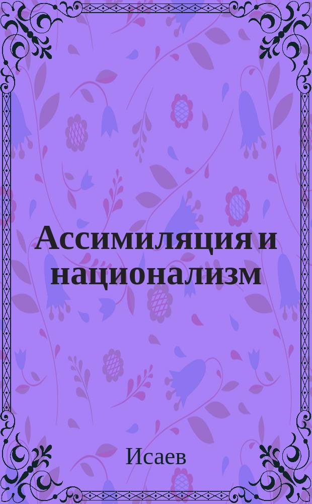 Ассимиляция и национализм
