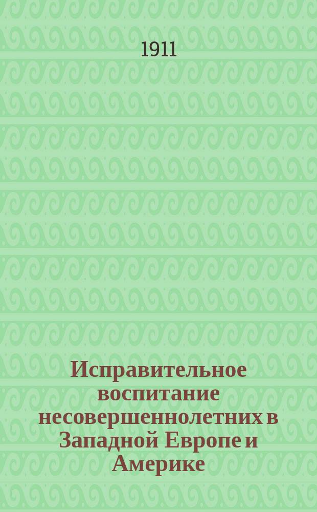 Исправительное воспитание несовершеннолетних в Западной Европе и Америке