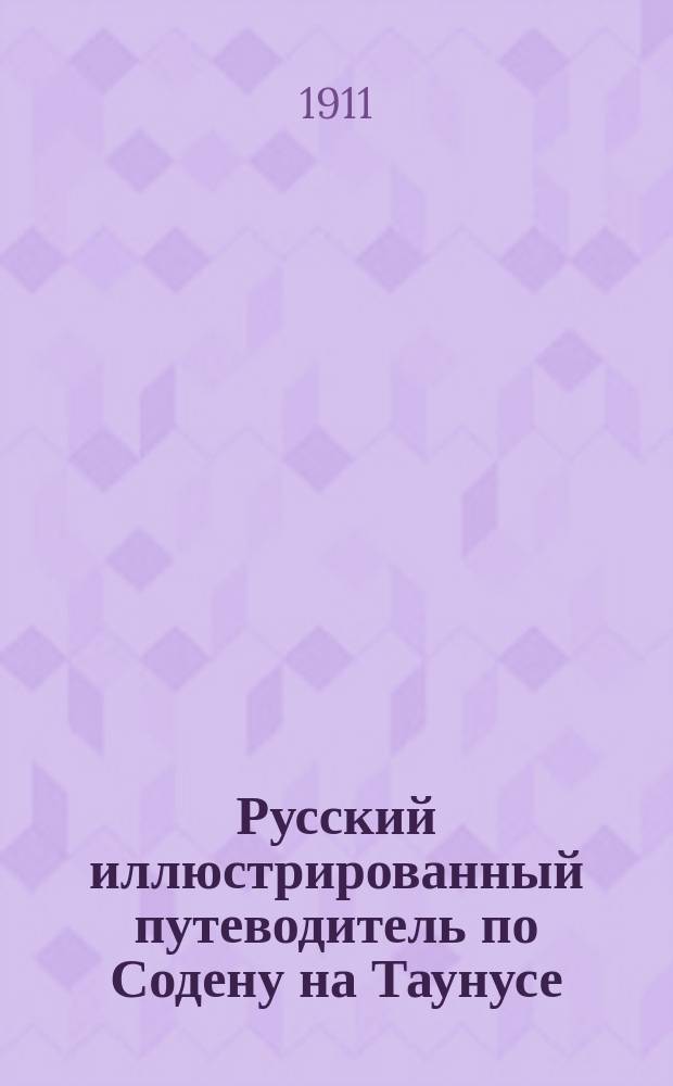 Русский иллюстрированный путеводитель по Содену на Таунусе