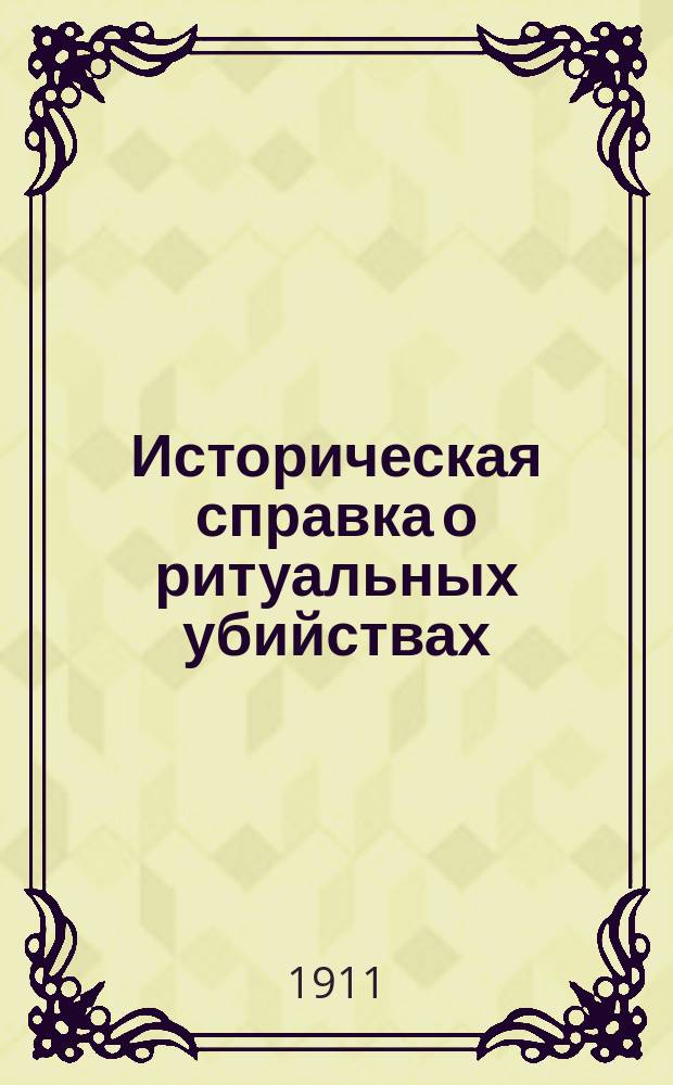 Историческая справка о ритуальных убийствах : Сборник