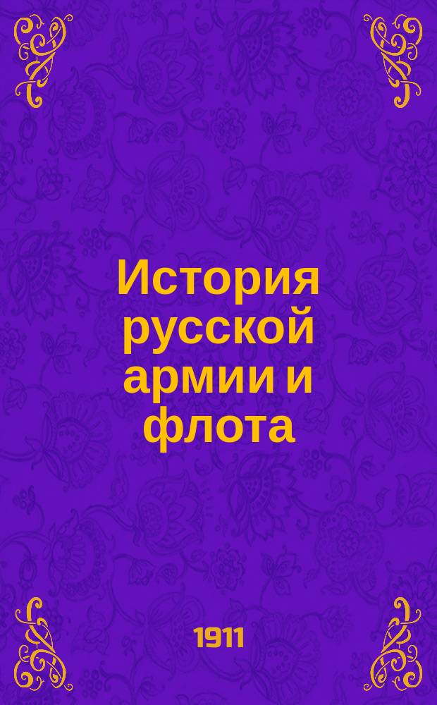 История русской армии и флота : Роскошно ил. изд. [Т. 1]