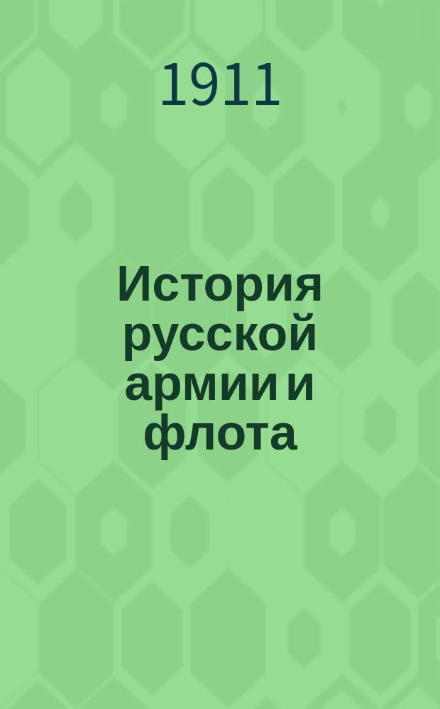 История русской армии и флота : Роскошно ил. изд. [Т. 2]