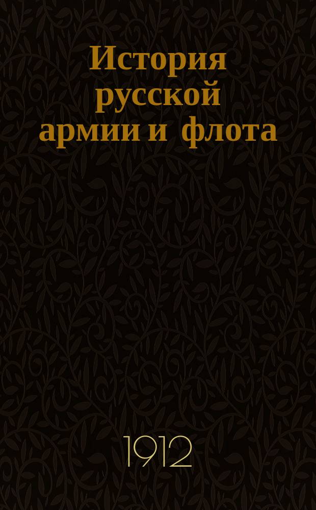История русской армии и флота : Роскошно ил. изд. [Т. 7]