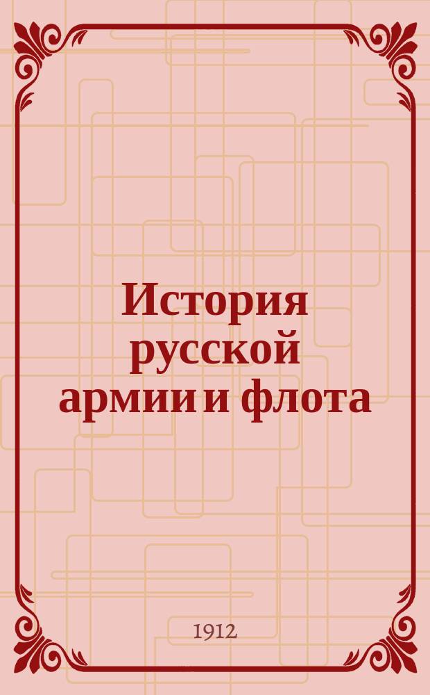 История русской армии и флота : Роскошно ил. изд. [Т. 8]