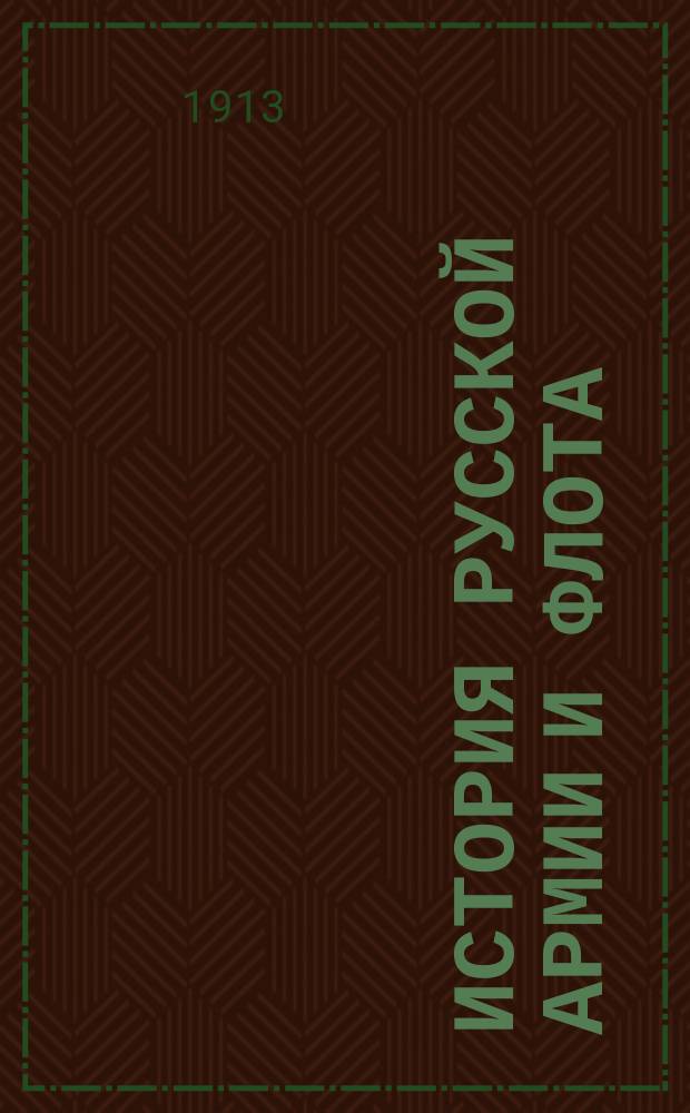 История русской армии и флота : Роскошно ил. изд. [Т. 9]