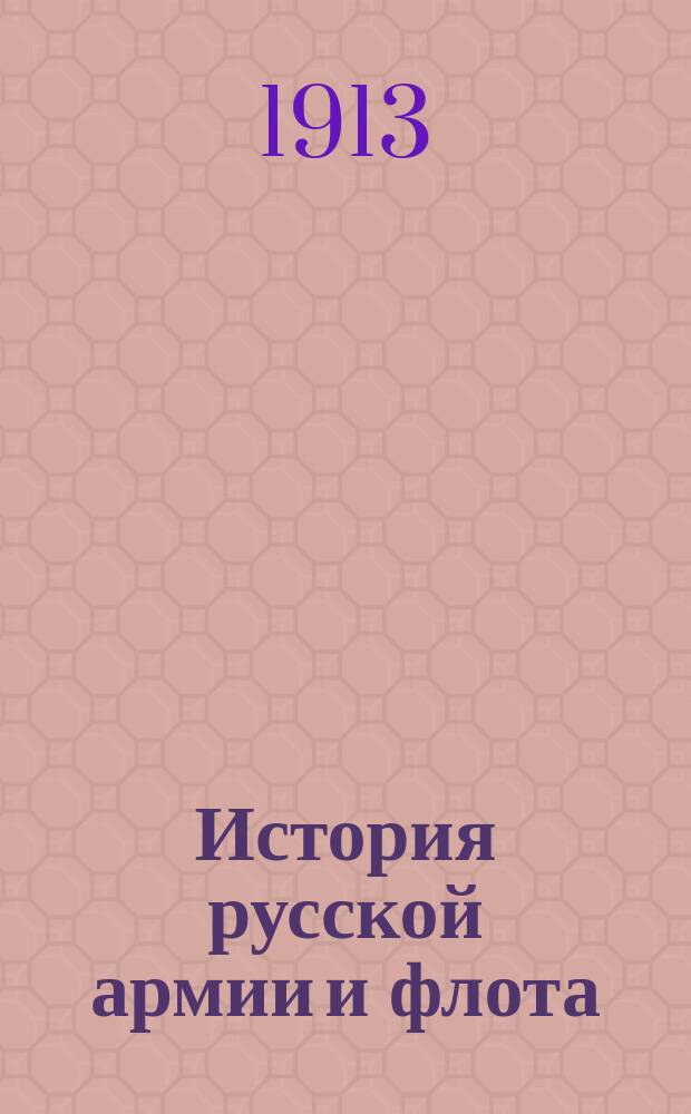 История русской армии и флота : Роскошно ил. изд. [Т. 10]