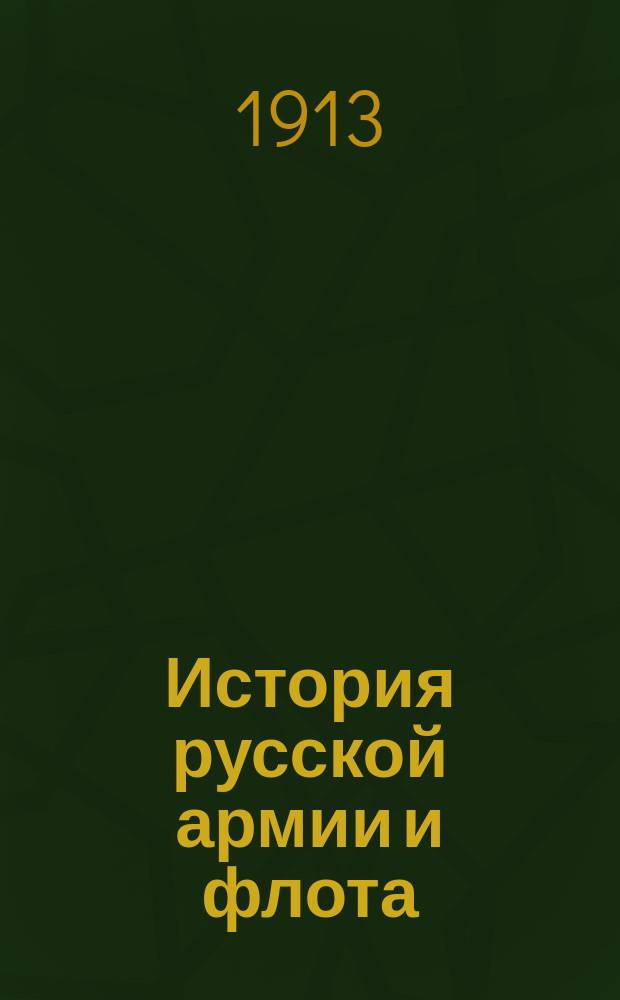 История русской армии и флота : Роскошно ил. изд. [Т. 11]