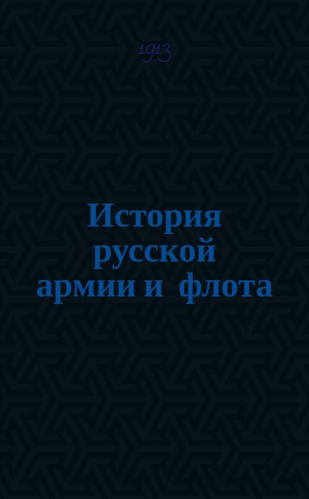 История русской армии и флота : Роскошно ил. изд. [Т. 12]