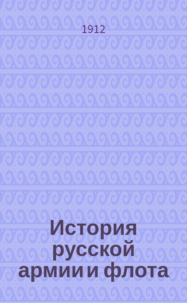 История русской армии и флота : Роскошно ил. изд. [Т. 14]