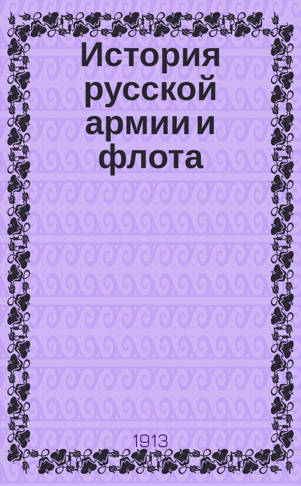 История русской армии и флота : Роскошно ил. изд. [Т. 15]