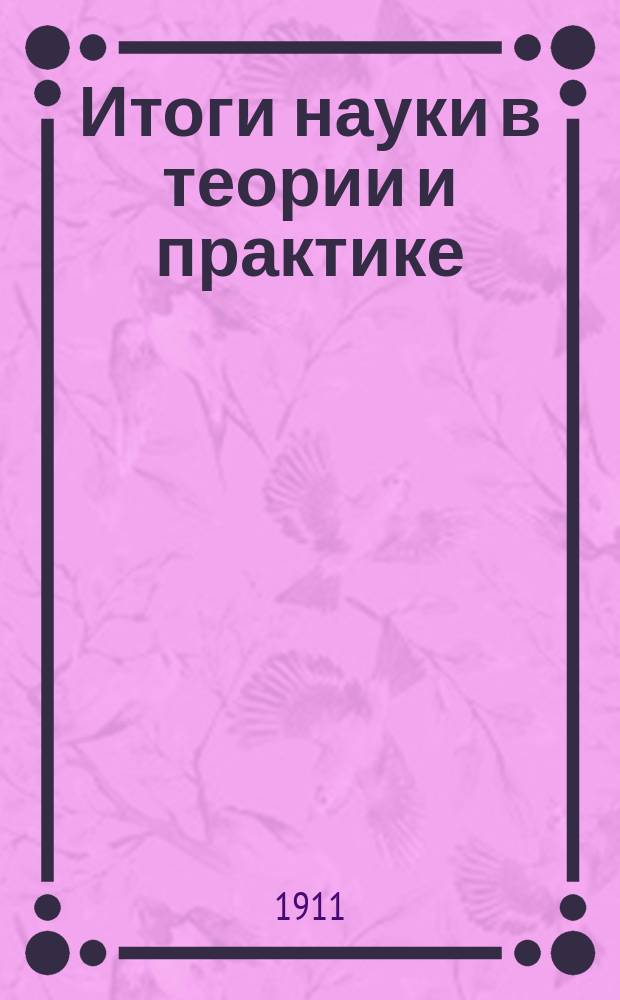 Итоги науки в теории и практике