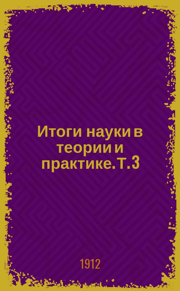 Итоги науки в теории и практике. Т. 3 : Мертвая природа