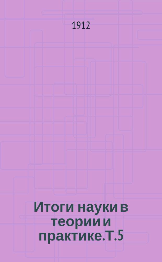 Итоги науки в теории и практике. Т. 5 : [Жизнь