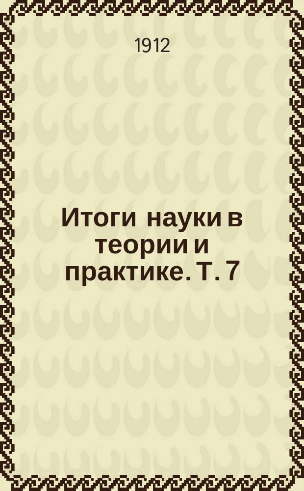 Итоги науки в теории и практике. Т. 7 : Жизнь