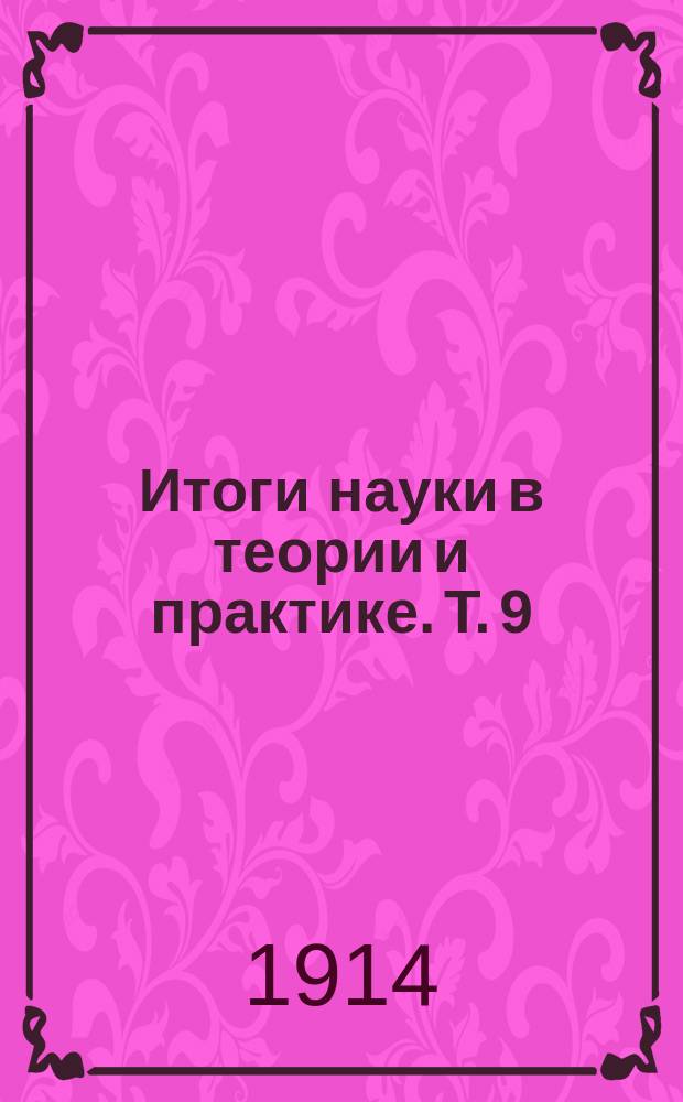 Итоги науки в теории и практике. Т. 9 : [Общество