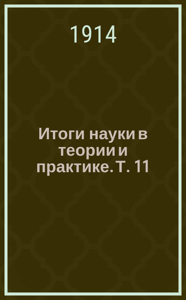 Итоги науки в теории и практике. Т. 11 : Общество