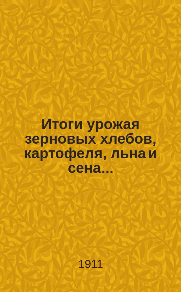 Итоги урожая зерновых хлебов, картофеля, льна и сена...