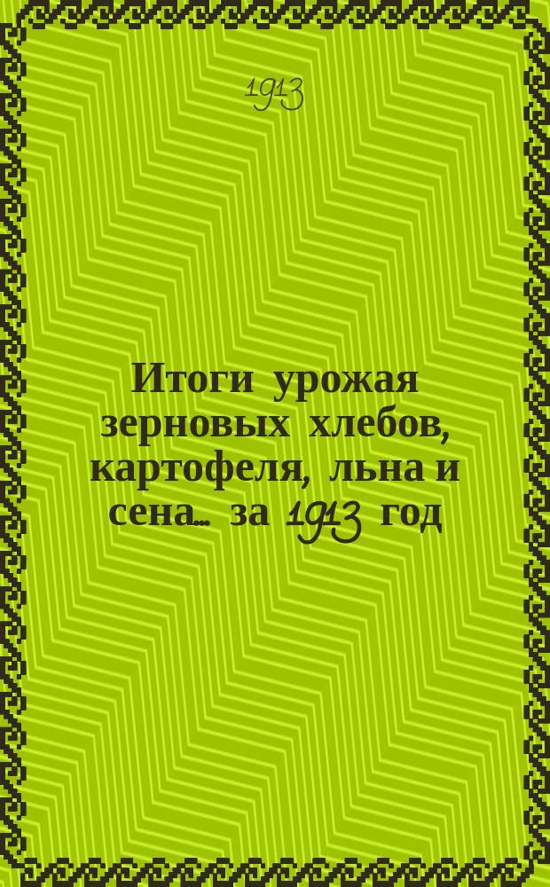 Итоги урожая зерновых хлебов, картофеля, льна и сена... за 1913 год