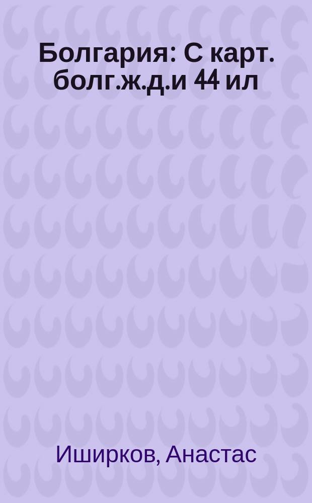 Болгария : С карт. болг. ж. д. и 44 ил