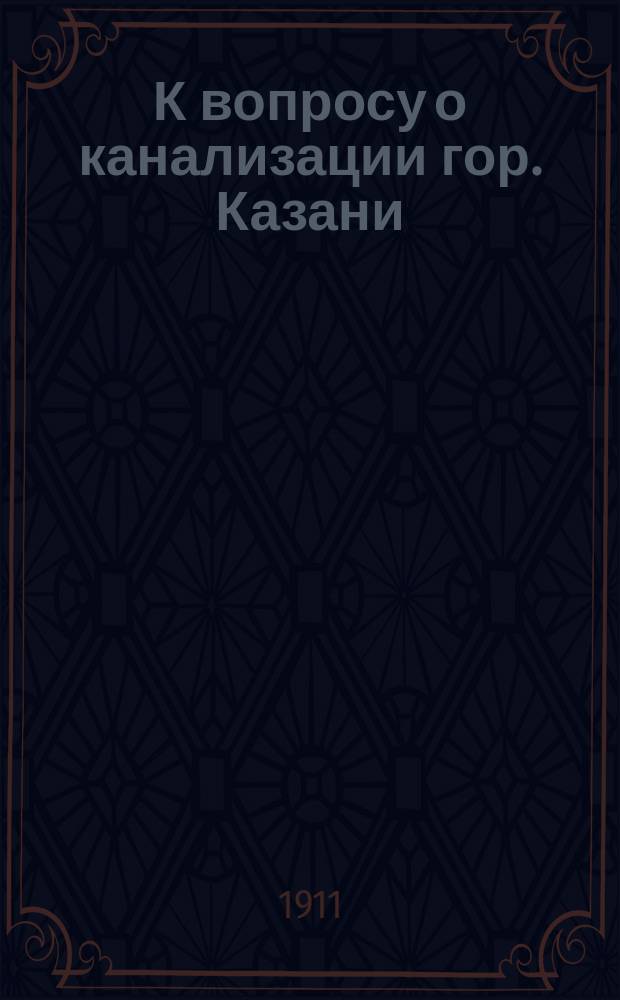 К вопросу о канализации гор. Казани