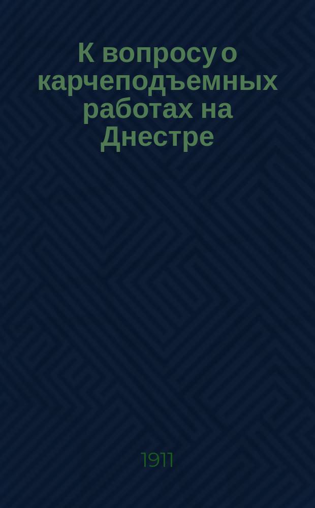 К вопросу о карчеподъемных работах на Днестре